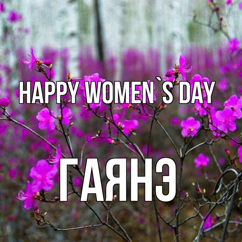 Greetings card с именем, Гаянэ happy women`s day дикие цветы Greetings with text for free download 